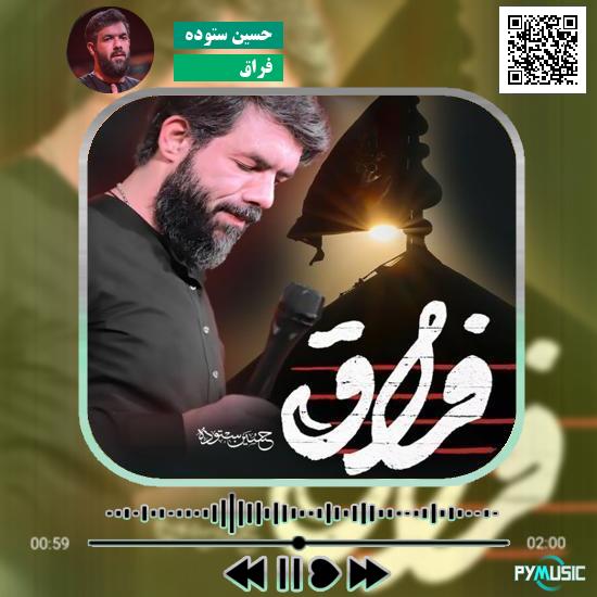 دانلود نماهنگ فراق حسین ستوده